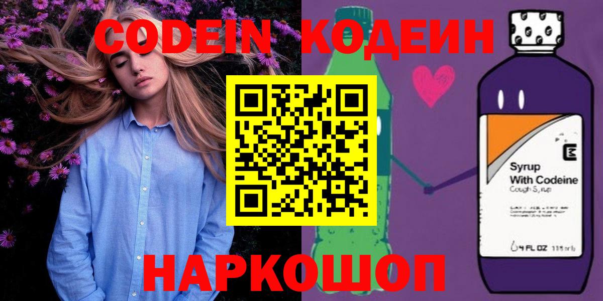 Кодеин Purple Drank Мичуринск